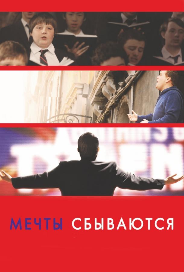 Фильм Мечты сбываются! 2013 смотреть онлайн бесплатно